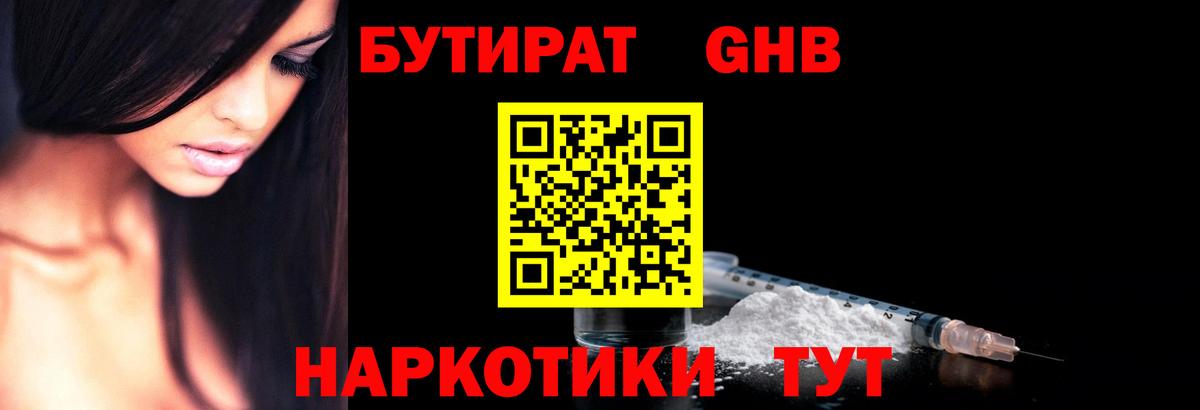 Одинцово  Бутират бутандиол  Вход с VPN 