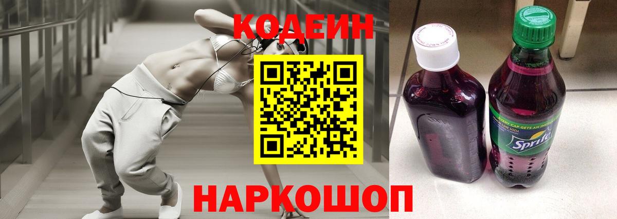 Кодеин напиток Lean (лин)  Кодеиновый сироп Lean Purple Drank  Вход с VPN  Одинцово 